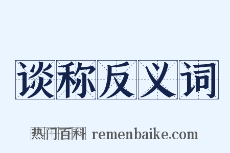 谈称反义词是什么意思的图片